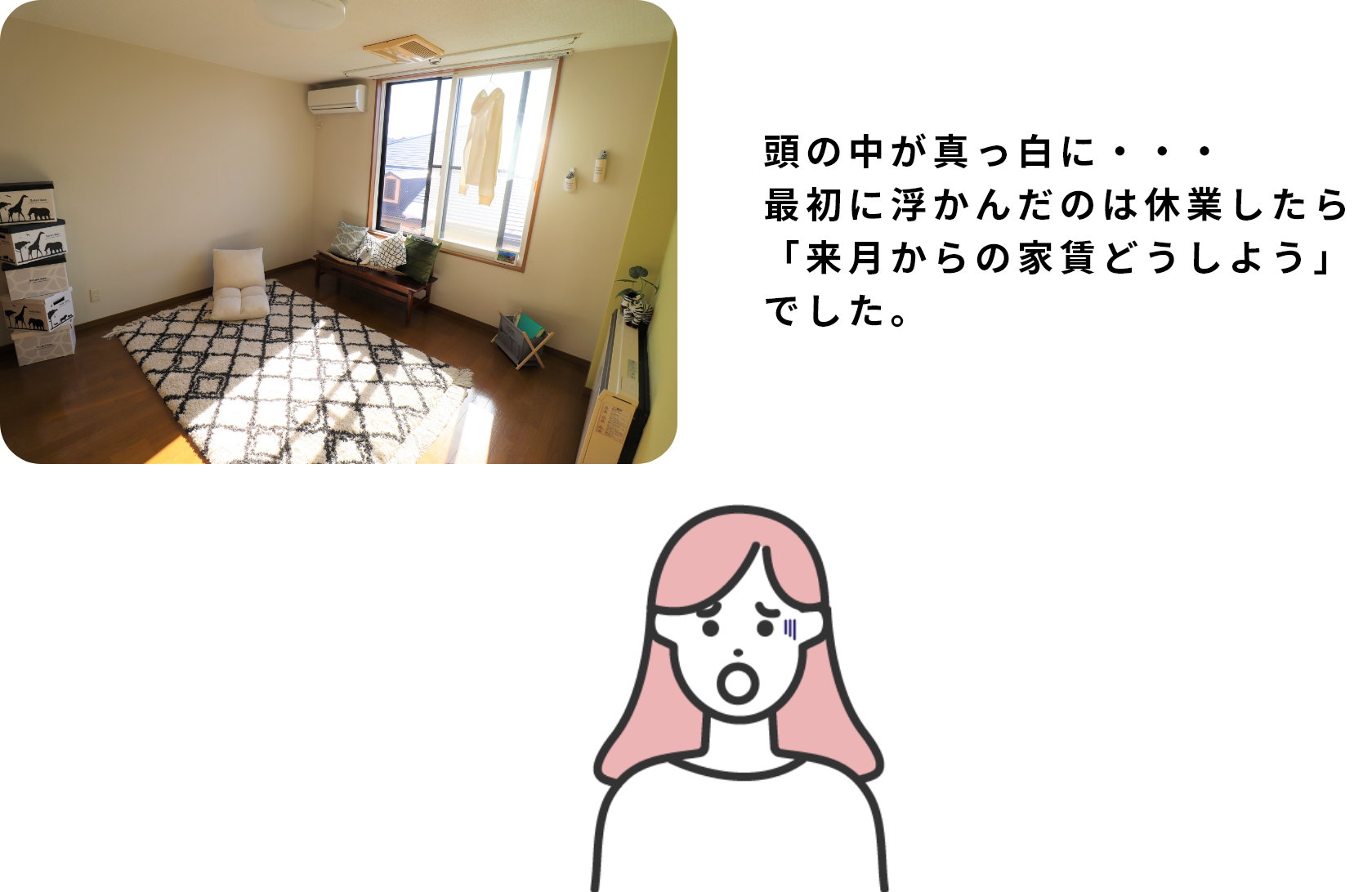 頭の中が真っ白に・・・最初に浮かんだのは休業したら「来月からの家賃どうしよう」でした